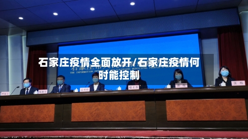 石家庄疫情全面放开/石家庄疫情何时能控制-第3张图片