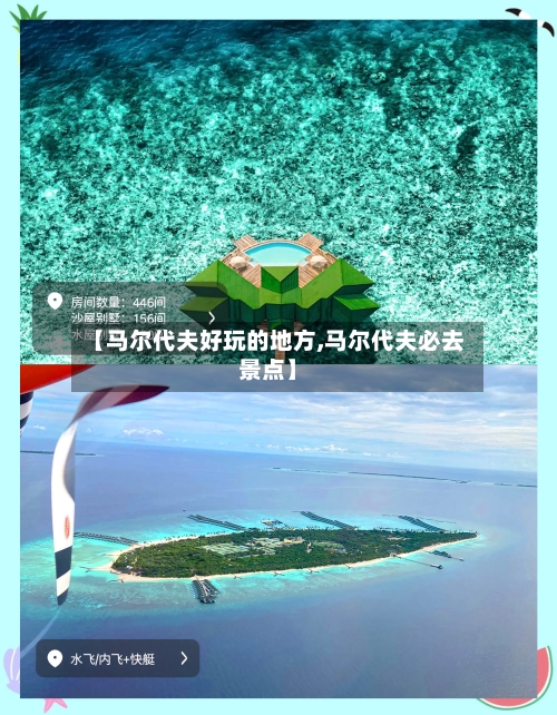 【马尔代夫好玩的地方,马尔代夫必去景点】