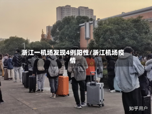 浙江一机场发现4例阳性/浙江机场疫情-第2张图片