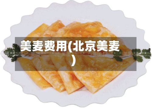 美麦费用(北京美麦)