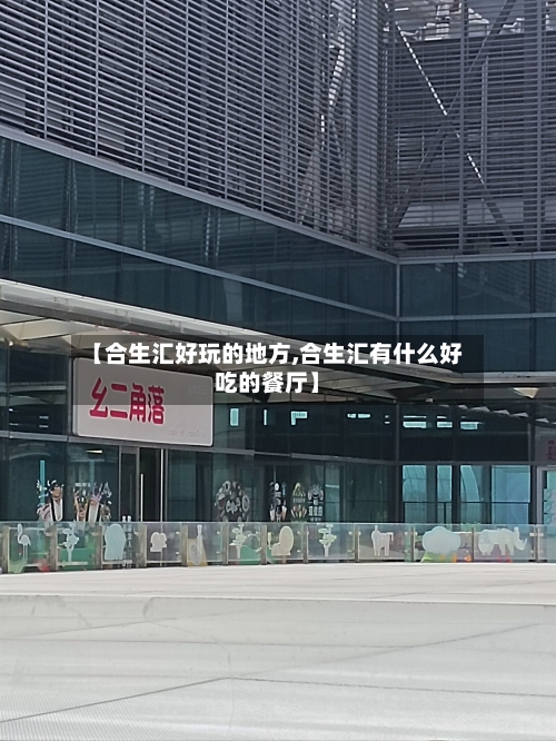 【合生汇好玩的地方,合生汇有什么好吃的餐厅】