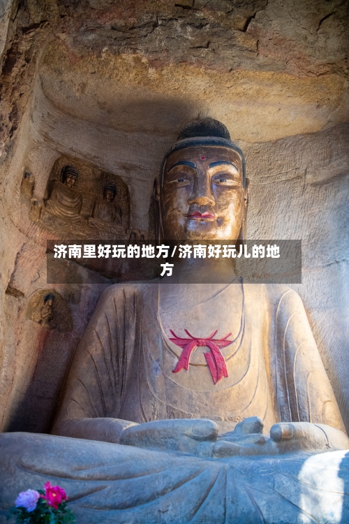 济南里好玩的地方/济南好玩儿的地方