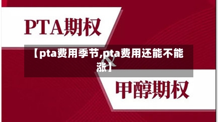 【pta费用季节,pta费用还能不能涨】