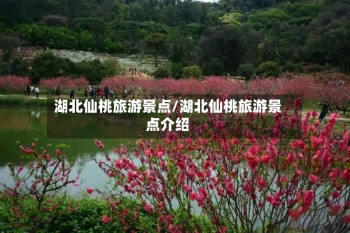 湖北仙桃旅游景点/湖北仙桃旅游景点介绍-第2张图片