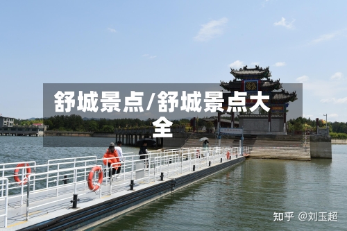 舒城景点/舒城景点大全-第2张图片