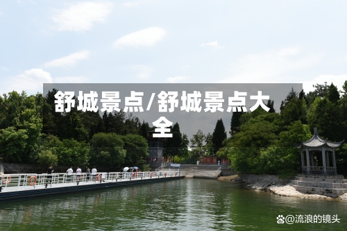 舒城景点/舒城景点大全