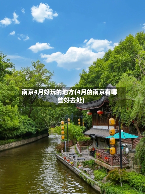 南京4月好玩的地方(4月的南京有哪些好去处)