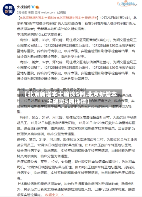 【北京新增本土确诊5例,北京新增本土确诊5例详情】