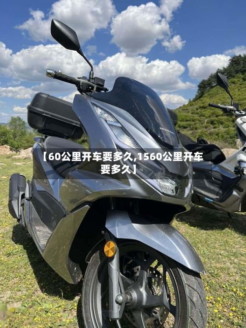 【60公里开车要多久,1560公里开车要多久】