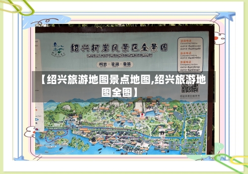 【绍兴旅游地图景点地图,绍兴旅游地图全图】