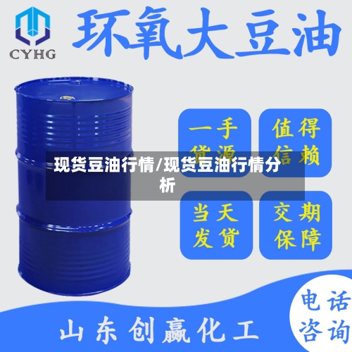 现货豆油行情/现货豆油行情分析