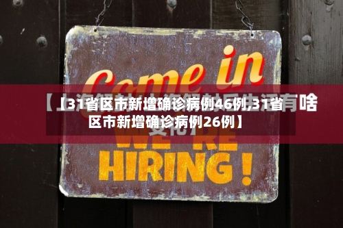 【31省区市新增确诊病例46例,31省区市新增确诊病例26例】
