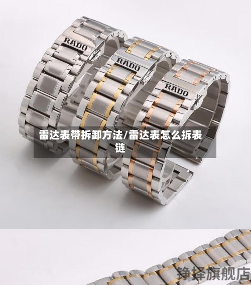 雷达表带拆卸方法/雷达表怎么拆表链