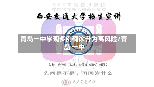青岛一中学现多例确诊升为高风险/青岛 一中