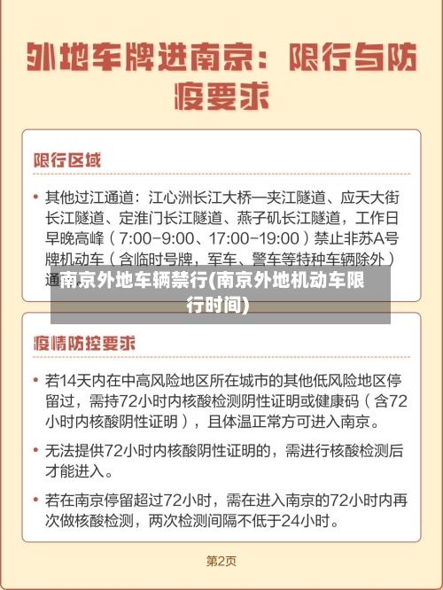 南京外地车辆禁行(南京外地机动车限行时间)