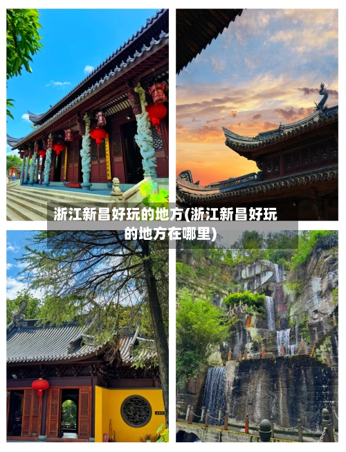 浙江新昌好玩的地方(浙江新昌好玩的地方在哪里)-第2张图片