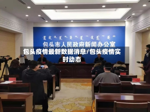 包头疫情最新数据消息/包头疫情实时动态