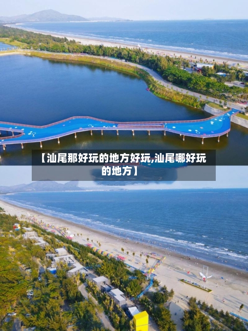 【汕尾那好玩的地方好玩,汕尾哪好玩的地方】-第3张图片