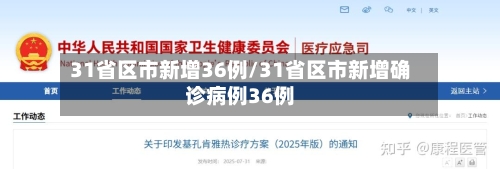31省区市新增36例/31省区市新增确诊病例36例