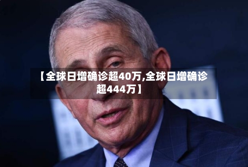 【全球日增确诊超40万,全球日增确诊超444万】