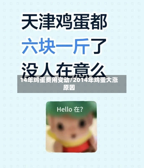14年鸡蛋费用变动/2014年鸡蛋大涨原因