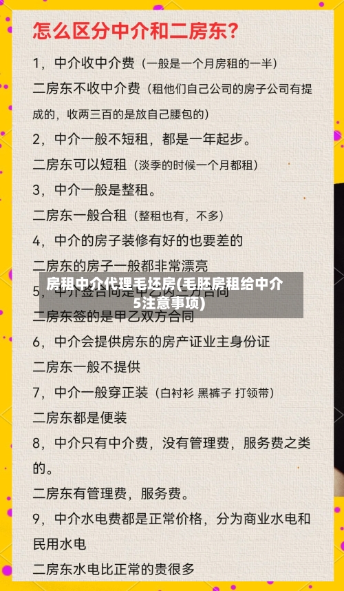房租中介代理毛坯房(毛胚房租给中介5注意事项)