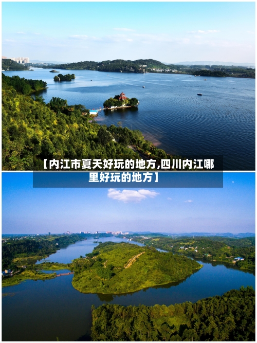 【内江市夏天好玩的地方,四川内江哪里好玩的地方】