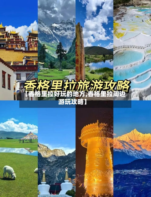 【香格里拉好玩的地方,香格里拉周边游玩攻略】