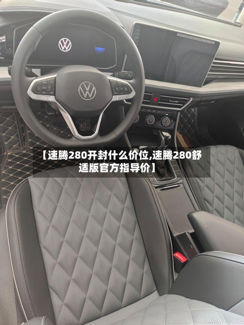 【速腾280开封什么价位,速腾280舒适版官方指导价】