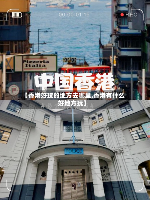 【香港好玩的地方去哪里,香港有什么好地方玩】