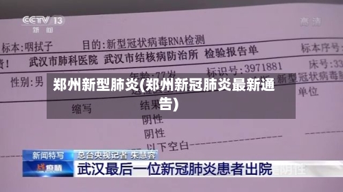 郑州新型肺炎(郑州新冠肺炎最新通告)