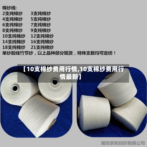 【10支棉纱费用行情,10支棉纱费用行情最新】-第2张图片