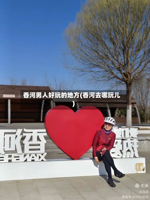 香河男人好玩的地方(香河去哪玩儿)