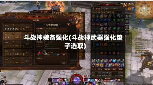 斗战神装备强化(斗战神武器强化垫子选取)