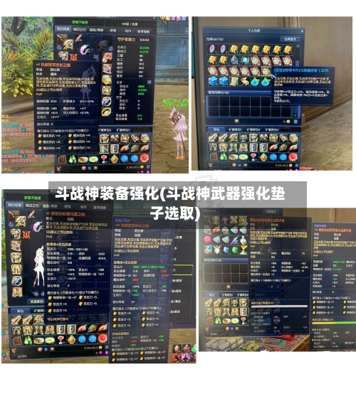 斗战神装备强化(斗战神武器强化垫子选取)-第2张图片