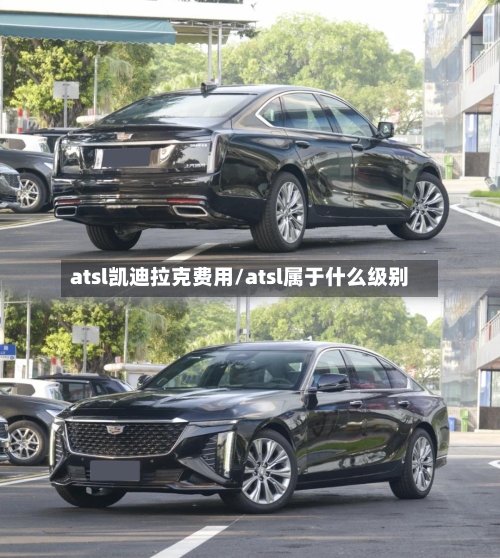 atsl凯迪拉克费用/atsl属于什么级别