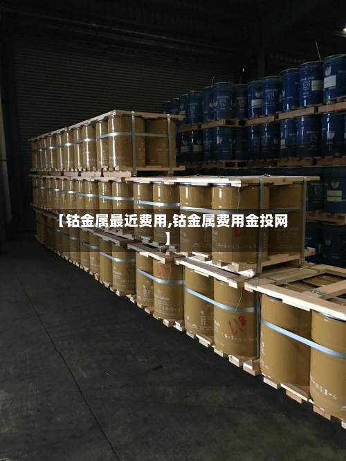 【钴金属最近费用,钴金属费用金投网】-第2张图片