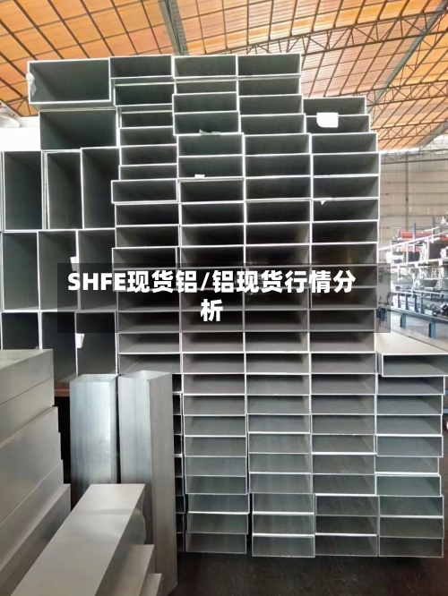 SHFE现货铝/铝现货行情分析