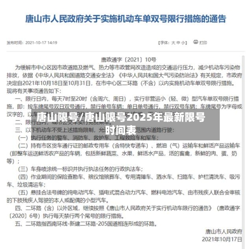 唐山限号/唐山限号2025年最新限号时间表