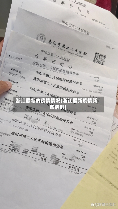 浙江最新的疫情情况(浙江最新疫情新增病例)