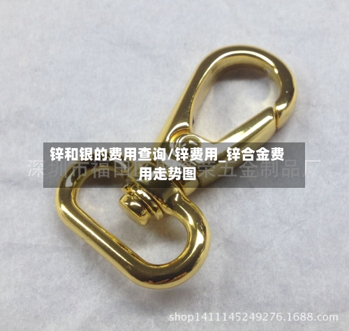 锌和银的费用查询/锌费用_锌合金费用走势图