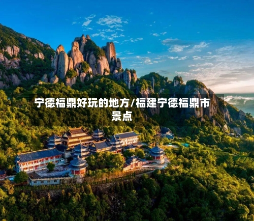 宁德福鼎好玩的地方/福建宁德福鼎市景点