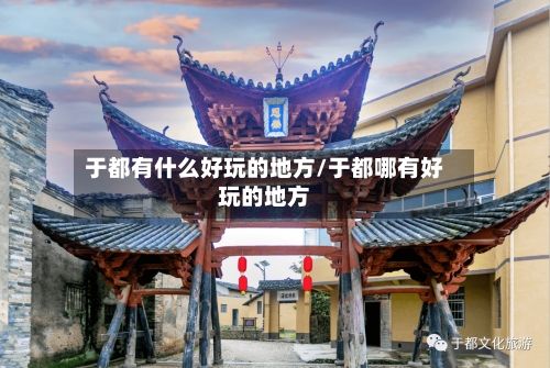 于都有什么好玩的地方/于都哪有好玩的地方