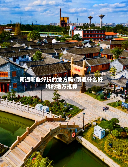 南通哪些好玩的地方吗/南通什么好玩的地方推荐