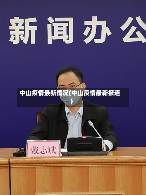 中山疫情最新情况(中山疫情最新报道)
