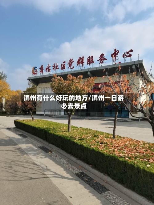 滨州有什么好玩的地方/滨州一日游必去景点