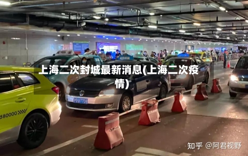 上海二次封城最新消息(上海二次疫情)