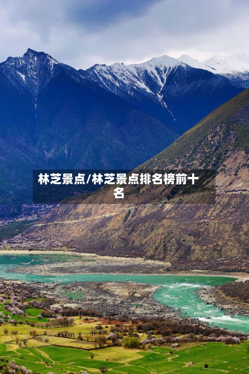 林芝景点/林芝景点排名榜前十名