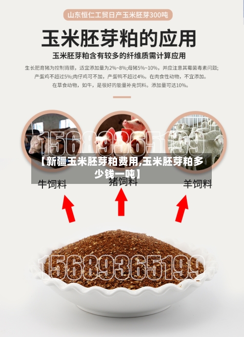 【新疆玉米胚芽粕费用,玉米胚芽粕多少钱一吨】-第3张图片