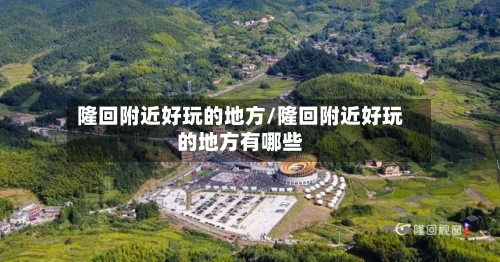隆回附近好玩的地方/隆回附近好玩的地方有哪些-第2张图片